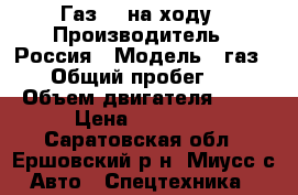  Газ 53 на ходу › Производитель ­ Россия › Модель ­ газ53 › Общий пробег ­ 1 › Объем двигателя ­ 10 › Цена ­ 35 000 - Саратовская обл., Ершовский р-н, Миусс с. Авто » Спецтехника   